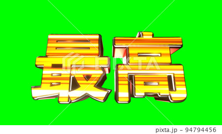 最高 文字 イラスト 派手 パチンコ グリーンバック [別Verあり] 94794456