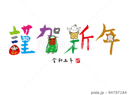 2023　卯　年賀状　筆文字 94797184
