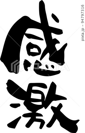 筆文字「感激」 筆文字「感激」 94797316