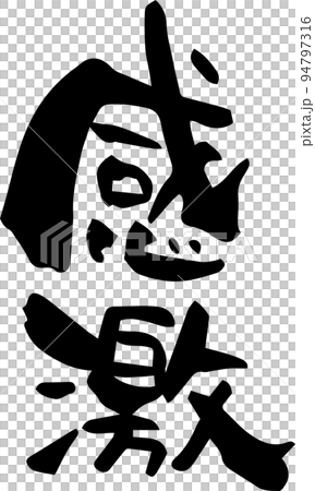 筆文字「感激」 筆文字「感激」 94797316