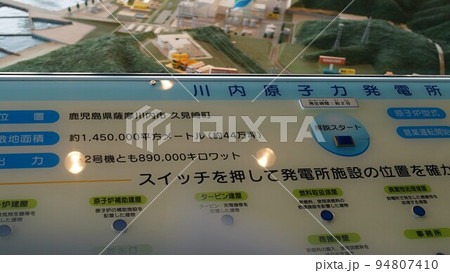 川内原子力発電所展示館(エネルギーの安全保障関連) 川内原子力発電所展示館(エネルギーの安全保障関連) 94807410