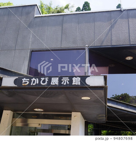 串木野国家石油地下備蓄基地　展示館（エネルギーの安全保障関連） 94807698