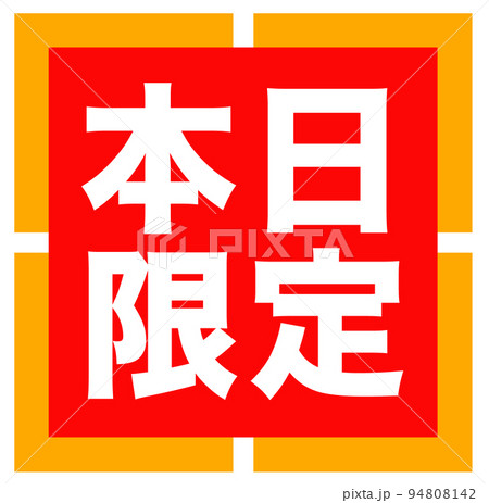 ショップサイトの販促マーク 94808142