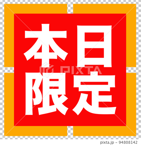 ショップサイトの販促マーク 94808142