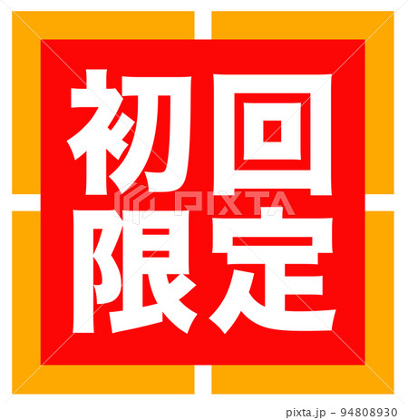 通販サイトのマーク 通販サイトのマーク 94808930