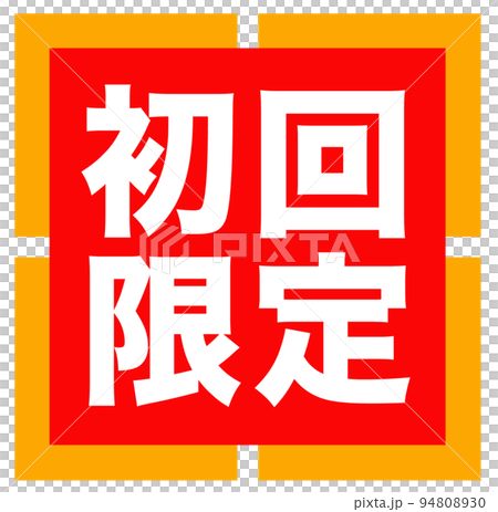 通販サイトのマーク 通販サイトのマーク 94808930