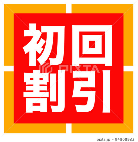 通販サイトのマーク 94808932