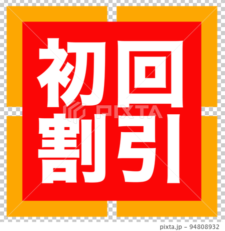 通販サイトのマーク 94808932