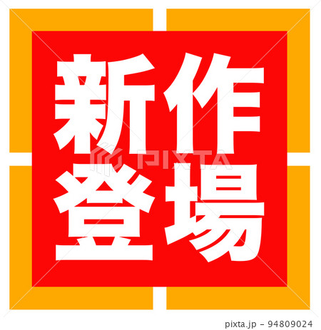 通販サイトの販促マーク 94809024