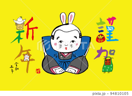 2023　卯　年賀状　筆文字 94810105