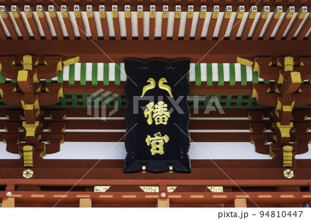 鎌倉 鶴岡八幡宮 本宮 (上宮) 鎌倉 鶴岡八幡宮 本宮 (上宮) 94810447