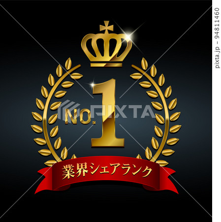 メタリックな ナンバー1 | No.1 ベクターイラスト / 業界シェアランク メタリックな ナンバー1 | No.1 ベクターイラスト / 業界シェアランク 94811460
