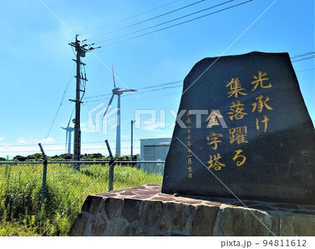 長島夢追い元気発電所 記念碑 長島夢追い元気発電所 記念碑 94811612