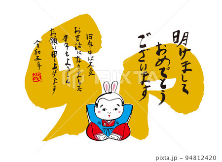 2023　卯　年賀状　筆文字 94812420