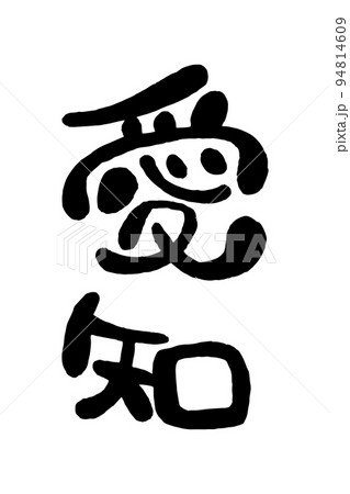 筆文字「愛知」 94814609