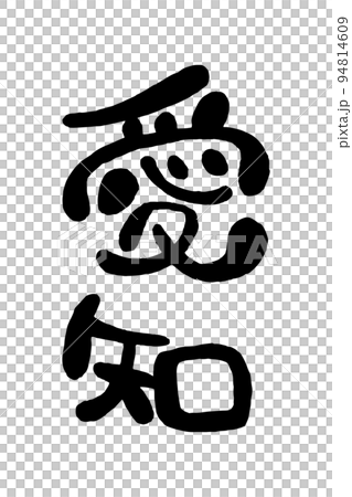 筆文字「愛知」 94814609