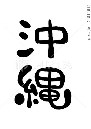 筆文字「沖縄」 94814614