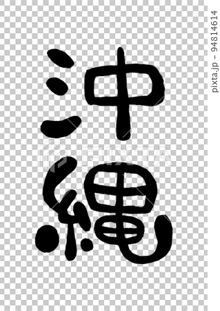 筆文字「沖縄」 94814614