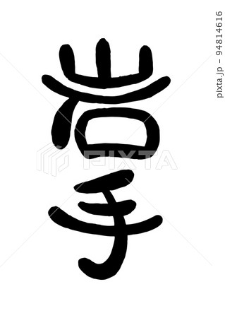 筆文字「岩手」 94814616