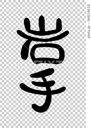 筆文字「岩手」 94814616