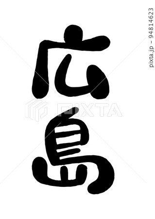 筆文字「広島」 94814623