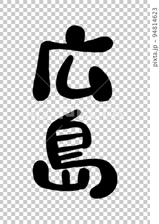 筆文字「広島」 94814623