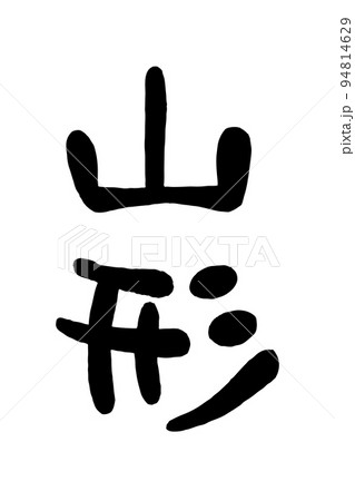 筆文字「山形」 94814629