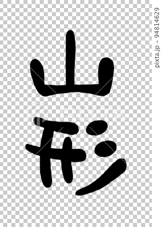 筆文字「山形」 94814629
