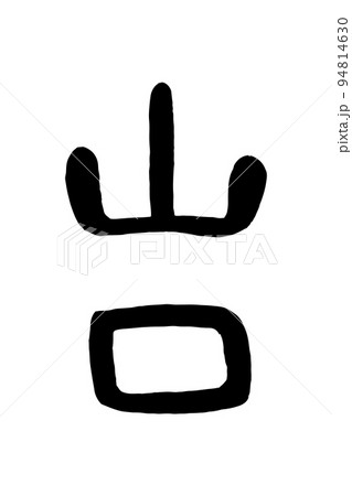 筆文字「山口」 94814630