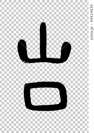 筆文字「山口」 94814630