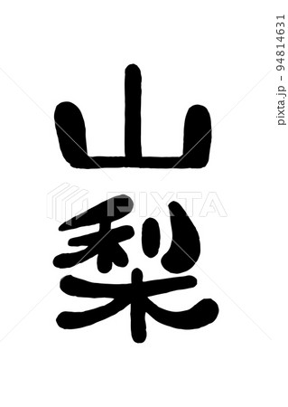 筆文字「山梨」 94814631