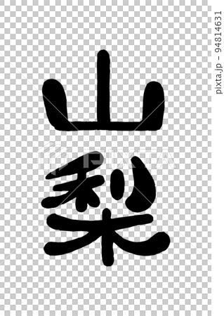 筆文字「山梨」 94814631