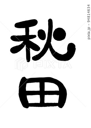 筆文字「秋田」 筆文字「秋田」 94814634