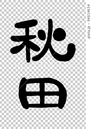 Brush character "Akita" 94814634