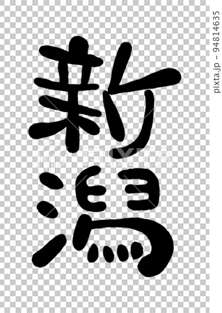 Brush character "Niigata" 94814635