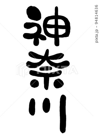 筆文字「神奈川」 94814636