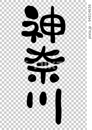 筆文字「神奈川」 94814636