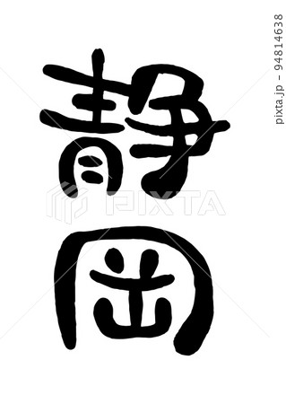 筆文字「静岡」 筆文字「静岡」 94814638