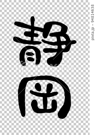 筆文字「静岡」 筆文字「静岡」 94814638