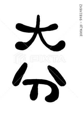 筆文字「大分」 94814642