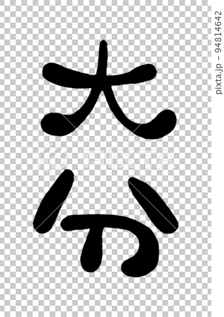 筆文字「大分」 94814642