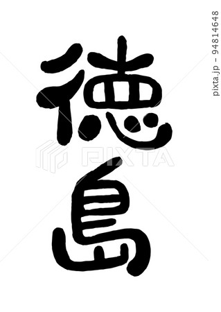筆文字「徳島」 94814648
