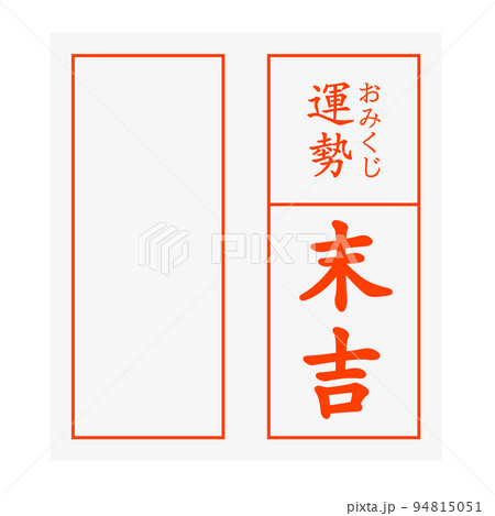 おみくじ 末吉 94815051