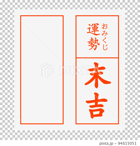 おみくじ 末吉 94815051