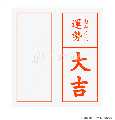 おみくじ 大吉 おみくじ 大吉 94815055