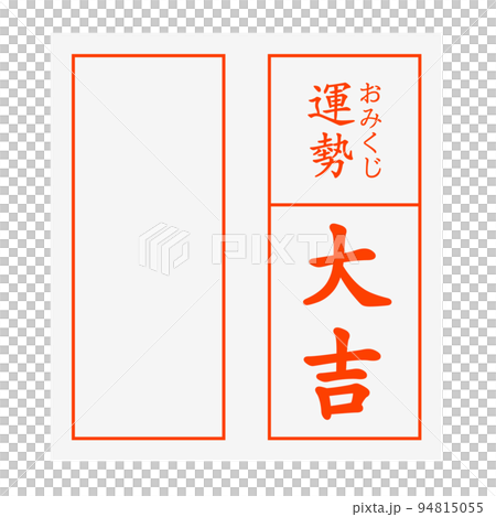 おみくじ 大吉 おみくじ 大吉 94815055