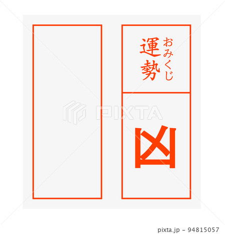 おみくじ 凶 94815057