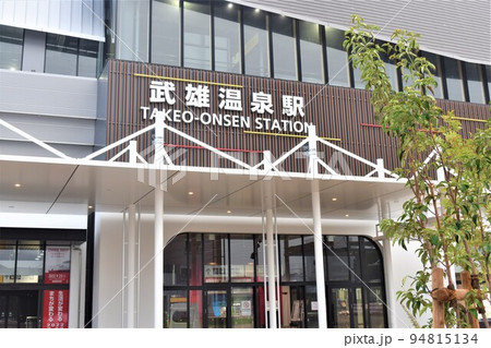 武雄温泉駅 94815134