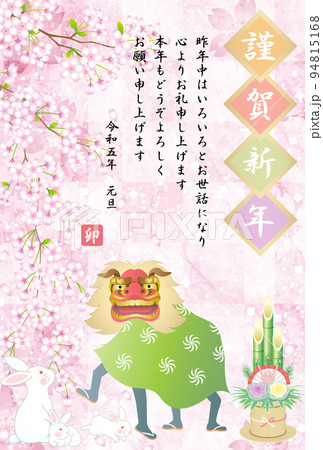 年賀状　2023　令和5年　卯年　兎　獅子舞 94815168