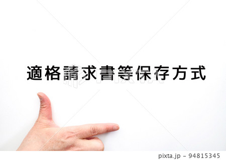 イメージ　適格請求書等保存方式 94815345